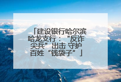 建设银行哈尔滨哈龙支行：“反诈尖兵”出击 守护百姓“钱袋子”