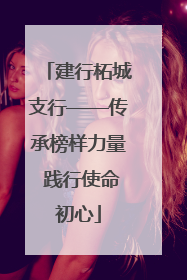 建行柘城支行——传承榜样力量 践行使命初心