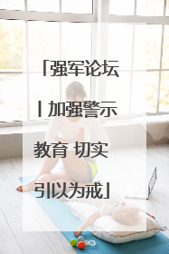 强军论坛丨加强警示教育 切实引以为戒