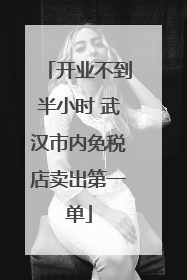 开业不到半小时 武汉市内免税店卖出第一单