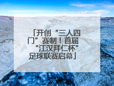 开创“三人四门”赛制！首届“江汉拜仁杯”足球联赛启幕