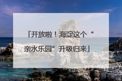 开放啦！海淀这个“亲水乐园”升级归来