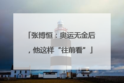 张博恒：奥运无金后，他这样“往前看”