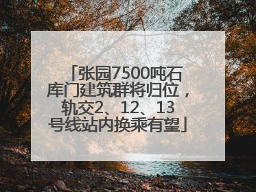 张园7500吨石库门建筑群将归位，轨交2、12、13号线站内换乘有望