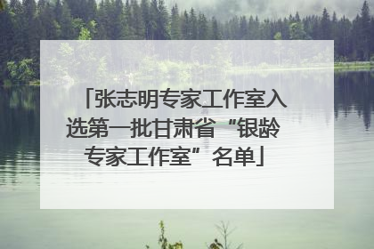 张志明专家工作室入选第一批甘肃省“银龄专家工作室”名单