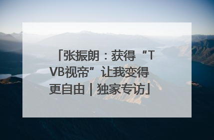张振朗：获得“TVB视帝”让我变得更自由｜独家专访