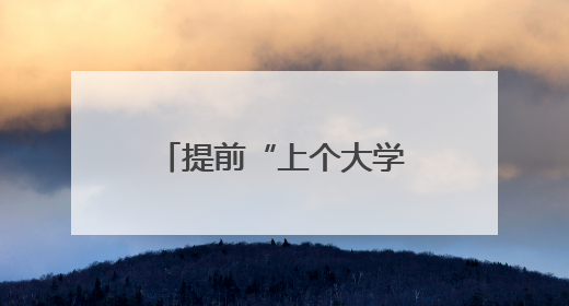 提前“上个大学”，齐鲁晚报·齐鲁壹点携高中生走进济南大学