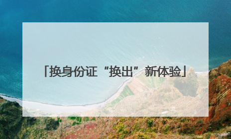 换身份证“换出”新体验