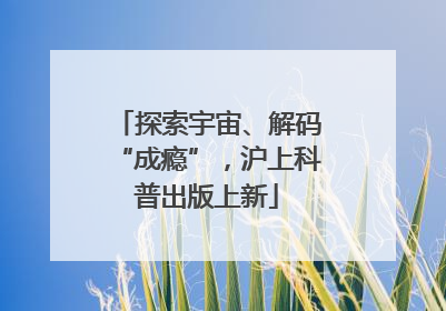 探索宇宙、解码“成瘾”，沪上科普出版上新
