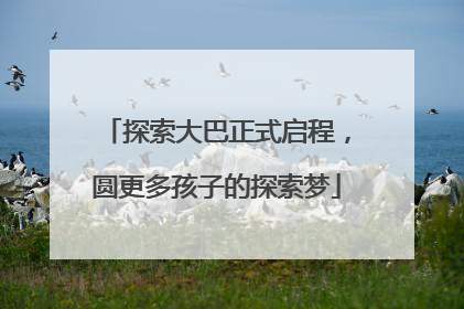 探索大巴正式启程，圆更多孩子的探索梦