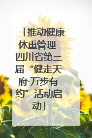 推动健康体重管理 四川省第三届“健走天府·万步有约”活动启动