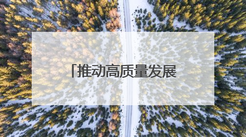 推动高质量发展再上新台阶——驻马店职业技术学院第二届教职工代表大会暨工会会员代表大会第四次会议成功召开