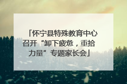 怀宁县特殊教育中心召开“卸下疲惫，重拾力量”专题家长会