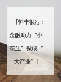 恒丰银行：金融助力“小花生”做成“大产业”