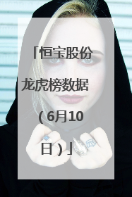 恒宝股份龙虎榜数据（6月10日）