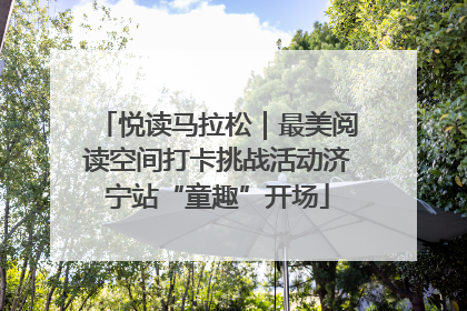 悦读马拉松｜最美阅读空间打卡挑战活动济宁站“童趣”开场