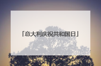 意大利庆祝共和国日