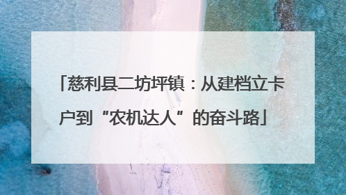 慈利县二坊坪镇：从建档立卡户到“农机达人”的奋斗路