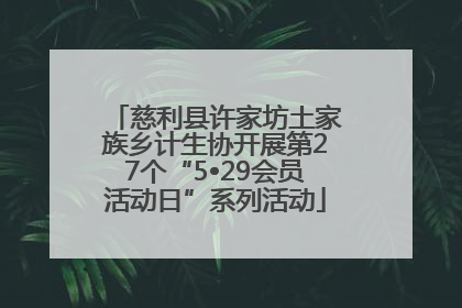 慈利县许家坊土家族乡计生协开展第27个“5•29会员活动日”系列活动