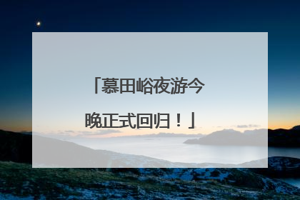 慕田峪夜游今晚正式回归！