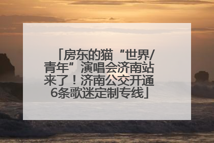 房东的猫“世界/青年”演唱会济南站来了！济南公交开通6条歌迷定制专线