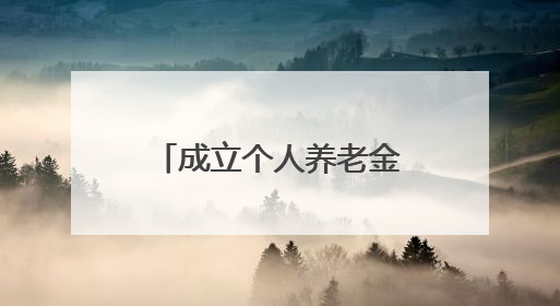成立个人养老金事业发展联盟聊城全力打造多层次便民利民社保生态