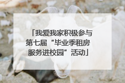 我爱我家积极参与第七届“毕业季租房服务进校园”活动