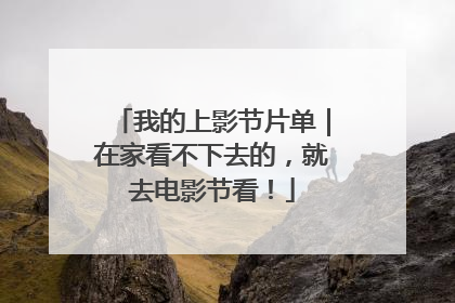 我的上影节片单｜在家看不下去的，就去电影节看！