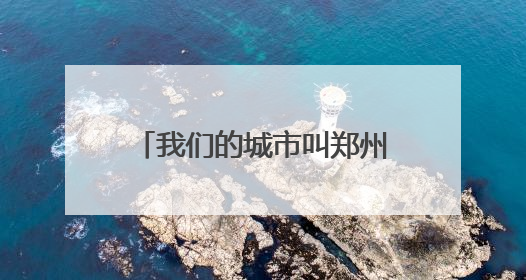 我们的城市叫郑州丨精细化管理保障城市“夜经济”