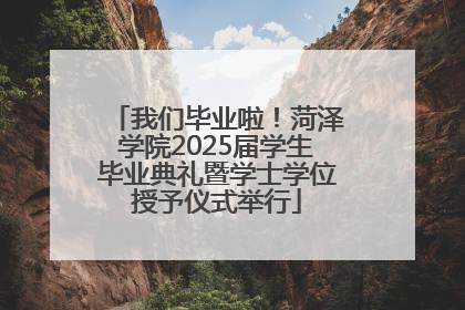我们毕业啦！菏泽学院2025届学生毕业典礼暨学士学位授予仪式举行