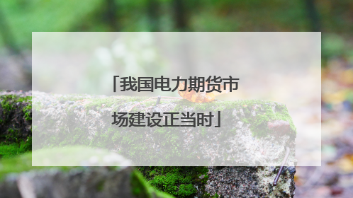 我国电力期货市场建设正当时