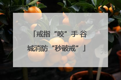 戒指“咬”手 谷城消防“秒破戒”