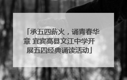 承五四薪火，诵青春华章 宜宾高县文江中学开展五四经典诵读活动