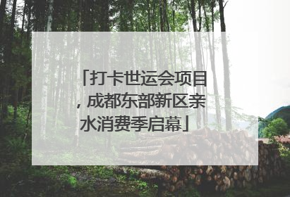 打卡世运会项目，成都东部新区亲水消费季启幕