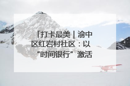 打卡最美｜渝中区红岩村社区：以“时间银行”激活垃圾分类新动能