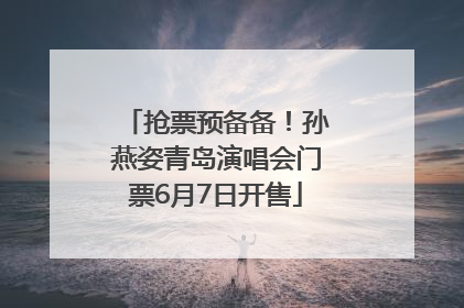 抢票预备备！孙燕姿青岛演唱会门票6月7日开售