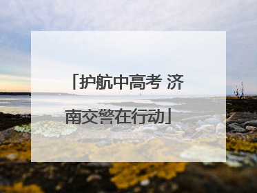 护航中高考 济南交警在行动