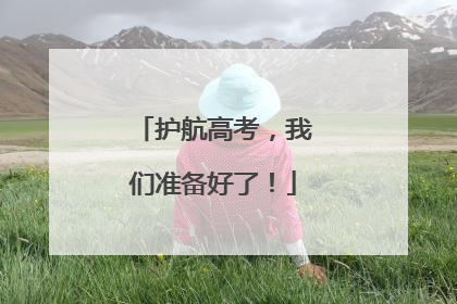 护航高考，我们准备好了！