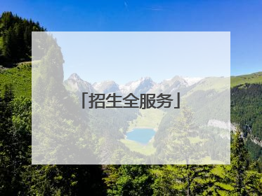 招生全服务