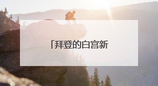 拜登的白宫新闻秘书将出书起底民主党