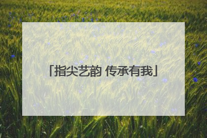 指尖艺韵 传承有我