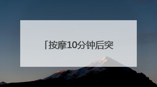 按摩10分钟后突然下半身麻木，男子紧急接受手术脱险