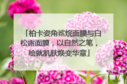 柏卡姿角鲨烷面膜与白松露面膜，以自然之笔，绘就肌肤焕变华章