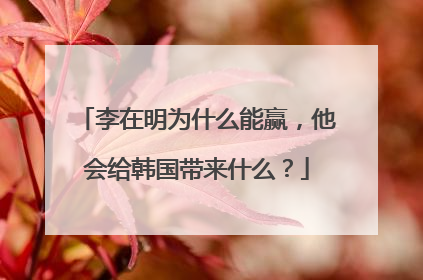 李在明为什么能赢，他会给韩国带来什么？
