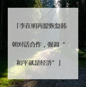 李在明再提恢复韩朝对话合作，强调“和平就是经济”