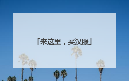 来这里，买汉服