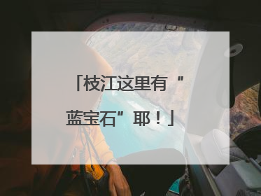 枝江这里有“蓝宝石”耶！