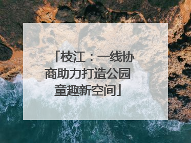 枝江：一线协商助力打造公园童趣新空间