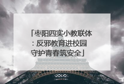 枣阳四实小教联体：反邪教育进校园 守护青春筑安全