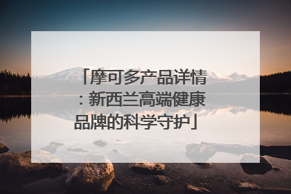 摩可多产品详情：新西兰高端健康品牌的科学守护